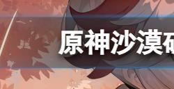 原神沙漠破罐子隐藏宝箱在哪  沙漠破罐子隐藏宝箱位置介绍