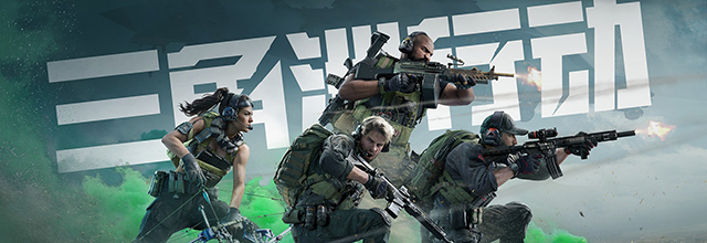《三角洲行动》将登陆PS5和Xbox平台 8月19日起免费游玩