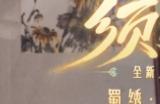 共赴双重璀璨奇景《梦幻西游》手游x非遗蜀绣同创须弥海地图绣品艺术