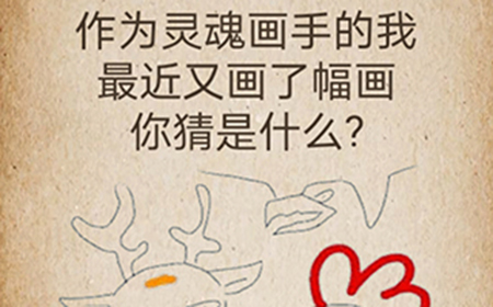 还有这种操作第64关攻略  最近又画了幅画你猜是什么