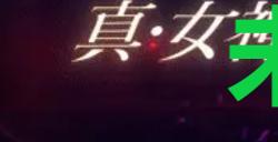 《真女神转生5复仇》达识未满128位置