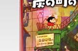 《蜡笔小新：炭之镇的小白》日本明年2月发售 中文版时间待定