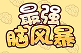 最强脑风暴攻略  最强脑风暴全关卡攻略大全