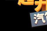 合作铁路建设游戏《一起开火车2：汽笛重鸣》将于11月发售