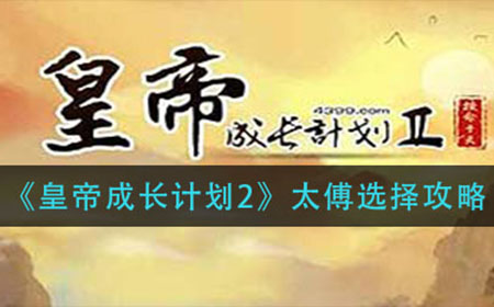皇帝成长计划2太傅怎么选择  太傅选择攻略