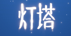 灯塔攻略  灯塔全关卡攻略大全