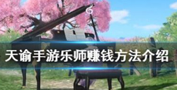 天谕手游乐师怎么赚钱？天谕手游乐师赚钱攻略汇总