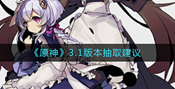 原神3.1版本抽谁比较好  3.1版本抽取建议