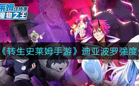 转生史莱姆手游迪亚波罗怎么样  迪亚波罗强度分析
