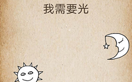 还有这种操作第48关攻略  我需要光