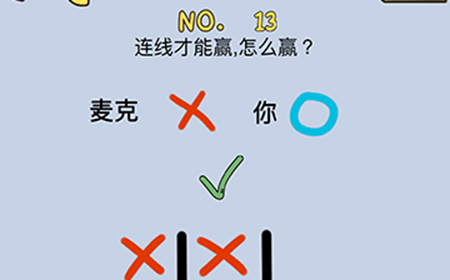 最强的脑洞第13关攻略  连线才能赢怎么赢