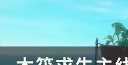 《木筏求生》主线无线电塔探索攻略 主线无线电塔流程攻略