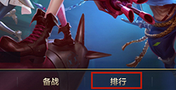 英雄联盟手游怎么查看排名  lol手游查看排名方法