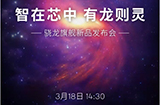 高通骁龙旗舰新品发布会  将于3月18日举行