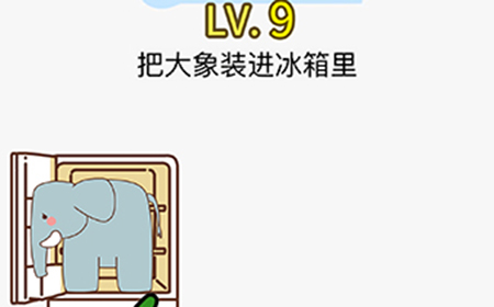 脑力发大财第9关攻略  把大象装进冰箱里