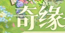 原神奇缘趣饰怎么获得原神奇缘趣饰获得攻略