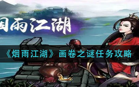 烟雨江湖画卷之谜任务怎么做  画卷之谜任务攻略