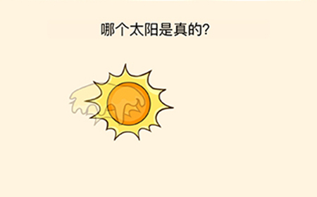 全民烧脑3第21关攻略  哪个太阳是真的