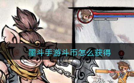 墨斗手游斗币怎么获得  斗币获得方法