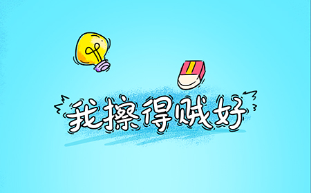 我擦得贼‪好攻略  我擦得贼‪好全关卡攻略大全