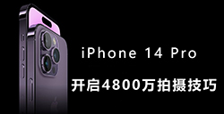 iPhone 14 Pro如何开启4800万像素拍照  新款iPhone拍摄技巧