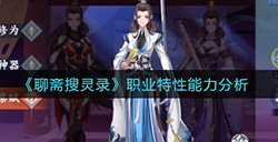 聊斋搜灵录职业如何选择  职业特性能力分析