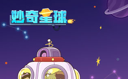 妙奇星球兑换码领取  妙奇星球礼包兑换码大全