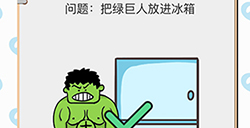 我不是小猪第3关攻略  把绿巨人放进冰箱