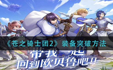 苍之骑士团2怎么装备突破  装备突破方法