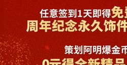 九重豪礼强势来袭！史上最强福利季邀你共庆《天下》手游八周年~