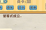 脑洞先生第25关攻略  使等式成立