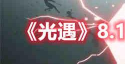 光遇8.12红石位置在哪里 光遇8.12红石位置介绍