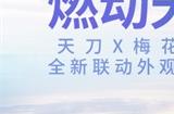 全民一起运动！天涯明月刀手游x国货经典“梅花牌”联动普赠运动服今日上线！