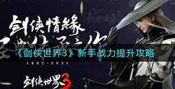 剑侠世界3新手战力怎么提升  新手战力提升攻略