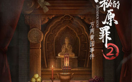 隐秘的原罪2第4案攻略  隐秘的原罪2攻略4