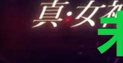《真女神转生5复仇》达识未满246位置