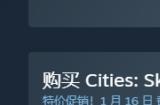 热门城市建造模拟《城市：天际线》限时促销中！