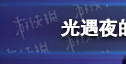 光遇夜的钢琴曲第五乐章怎么弹  夜的钢琴曲第五乐章琴谱完整版分享