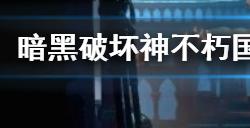 暗黑破坏神不朽国服法希尔之墓副本攻略  国服法希尔之墓副本攻略