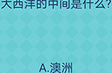还有这种操作2第21关攻略  大西洋的中间是什么