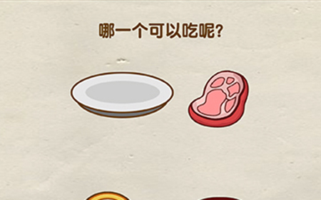 烧脑大师第29关攻略  哪一个可以吃呢