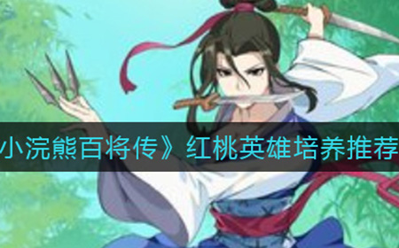 小浣熊百将传红桃英雄练哪些  红桃英雄培养推荐