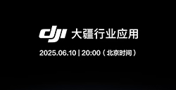 大疆官宣 6 月 10 日发布新品  主打“硬实力，大平台”