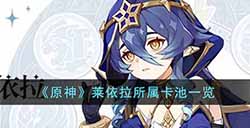 原神莱依拉什么时候出  莱依拉所属卡池一览