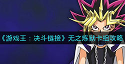 游戏王决斗链接无之炼狱卡组怎么组  无之炼狱卡组攻略