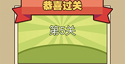 我爱拼成语第5关答案  我爱拼成语答案5关