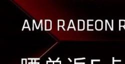 AMD RX9060 XT预售已开启：8GB/16GB都有原价款