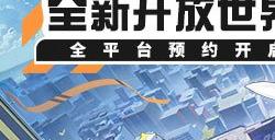 二次元都市开放世界新作《代号:无限大》是款什么游戏?今天首曝一起看看