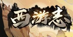莫问路在何方，荡尽妖魔便是路！《西游志：山海战纪》今日正式发售