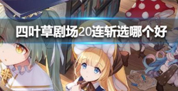 四叶草剧场20连斩选哪个好  稀有角色推荐大全